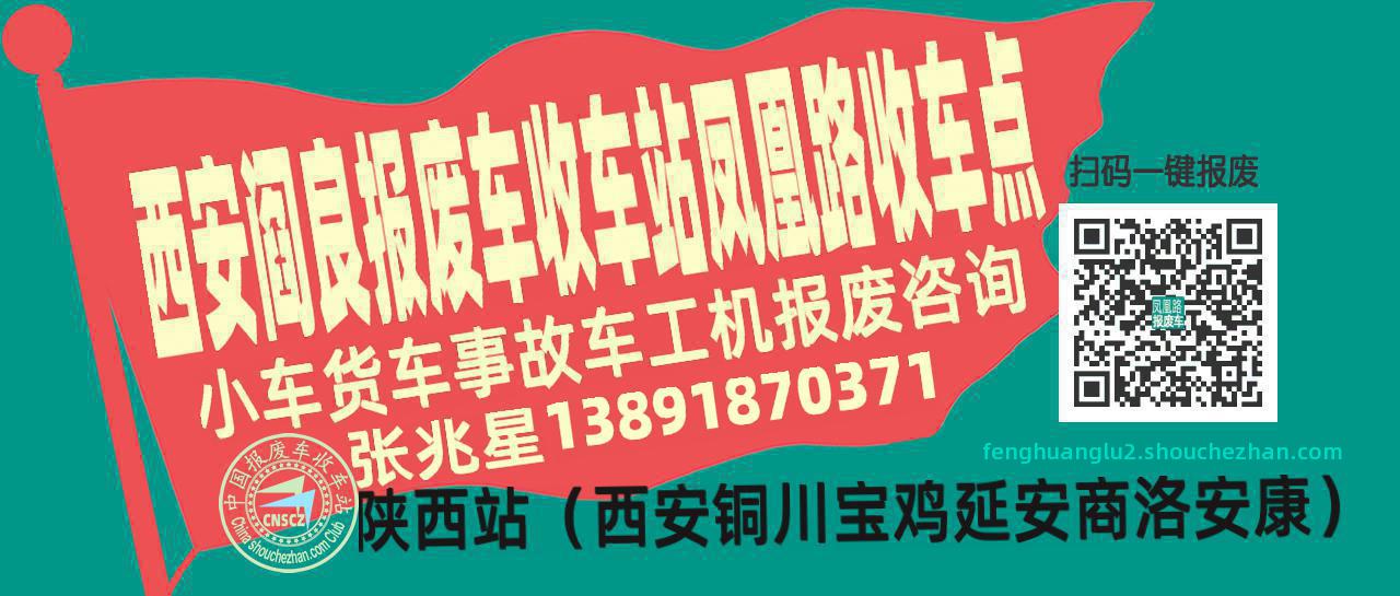 西安阎良报废车收车站凤凰路收车点
